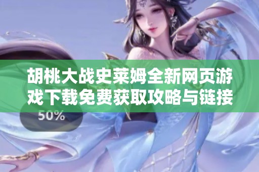 胡桃大战史莱姆全新网页游戏下载免费获取攻略与链接分享
