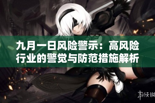 九月一日风险警示：高风险行业的警觉与防范措施解析