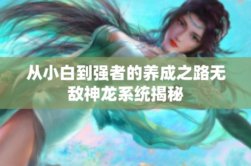 从小白到强者的养成之路无敌神龙系统揭秘
