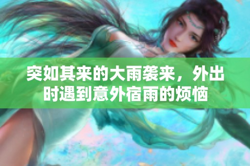 突如其来的大雨袭来，外出时遇到意外宿雨的烦恼