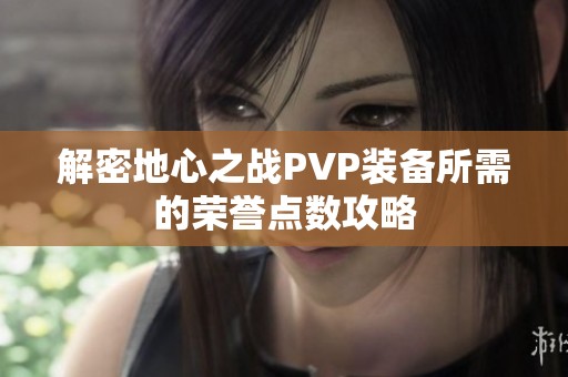 解密地心之战PVP装备所需的荣誉点数攻略