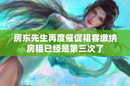 房东先生再度催促租客缴纳房租已经是第三次了