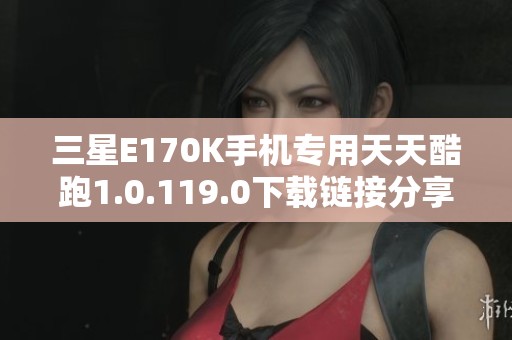 三星E170K手机专用天天酷跑1.0.119.0下载链接分享