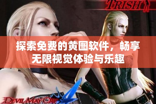 探索免费的黄图软件，畅享无限视觉体验与乐趣