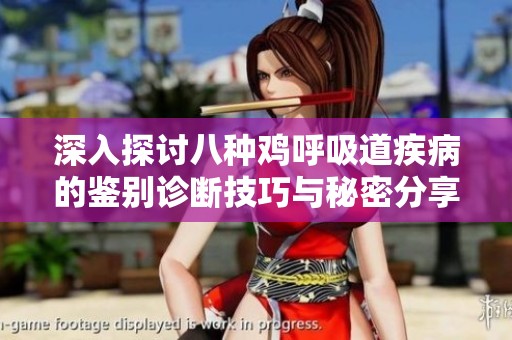 深入探讨八种鸡呼吸道疾病的鉴别诊断技巧与秘密分享