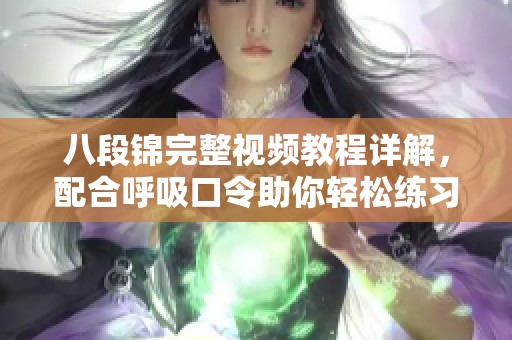 八段锦完整视频教程详解，配合呼吸口令助你轻松练习
