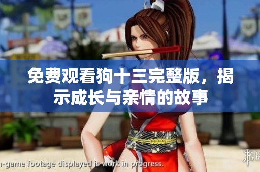 免费观看狗十三完整版，揭示成长与亲情的故事