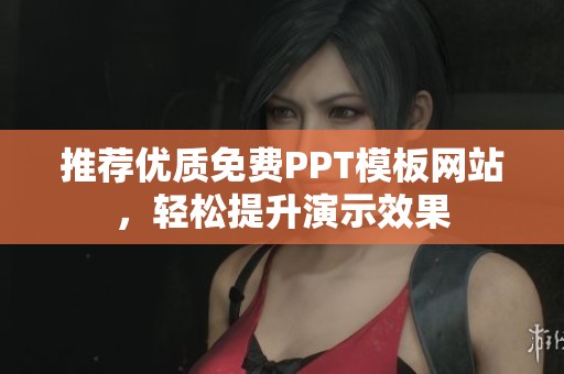 推荐优质免费PPT模板网站，轻松提升演示效果