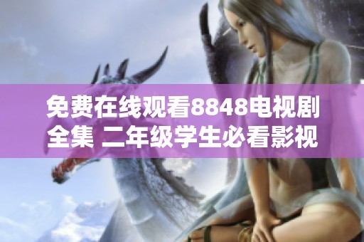 免费在线观看8848电视剧全集 二年级学生必看影视推荐