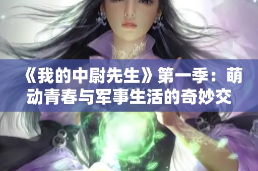 《我的中尉先生》第一季：萌动青春与军事生活的奇妙交融