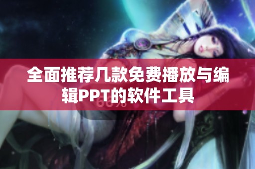 全面推荐几款免费播放与编辑PPT的软件工具