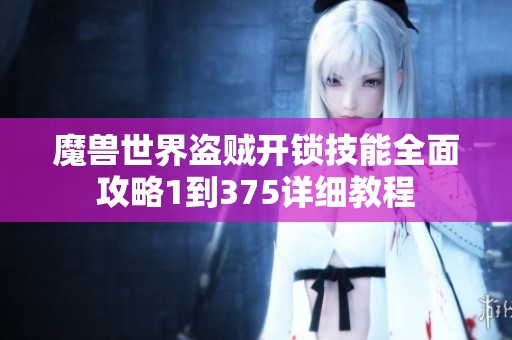 魔兽世界盗贼开锁技能全面攻略1到375详细教程