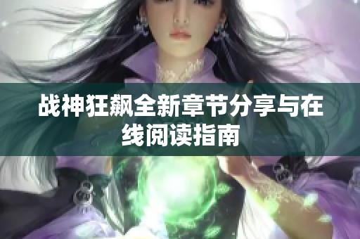 战神狂飙全新章节分享与在线阅读指南