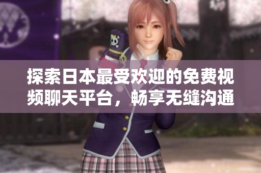 探索日本最受欢迎的免费视频聊天平台，畅享无缝沟通体验