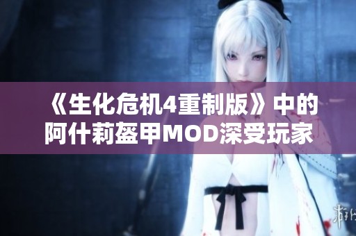 《生化危机4重制版》中的阿什莉盔甲MOD深受玩家喜爱
