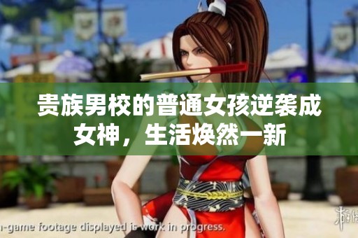 贵族男校的普通女孩逆袭成女神，生活焕然一新