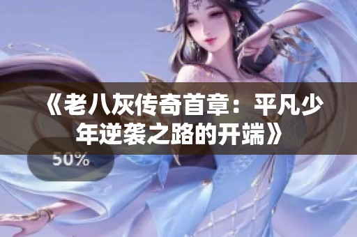 《老八灰传奇首章：平凡少年逆袭之路的开端》