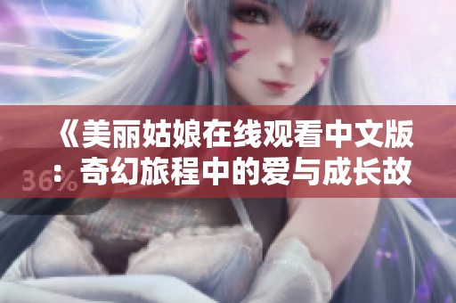 《美丽姑娘在线观看中文版：奇幻旅程中的爱与成长故事》