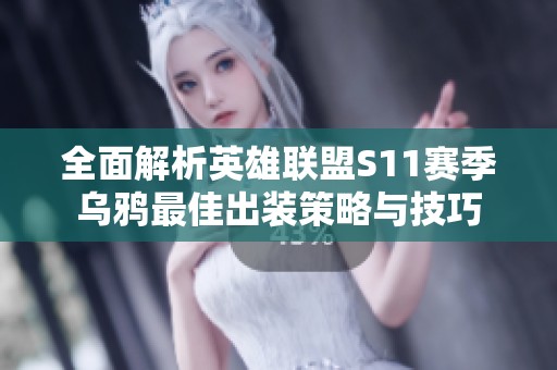 全面解析英雄联盟S11赛季乌鸦最佳出装策略与技巧