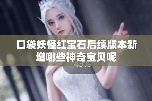 口袋妖怪红宝石后续版本新增哪些神奇宝贝呢