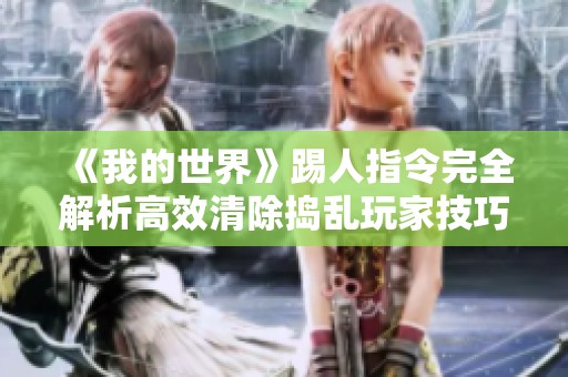 《我的世界》踢人指令完全解析高效清除捣乱玩家技巧