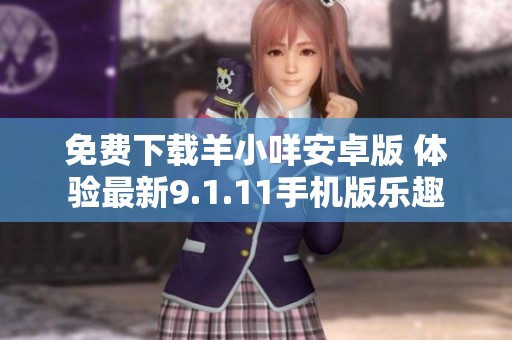 免费下载羊小咩安卓版 体验最新9.1.11手机版乐趣