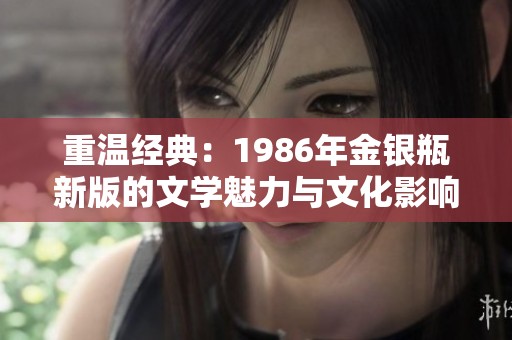 重温经典：1986年金银瓶新版的文学魅力与文化影响