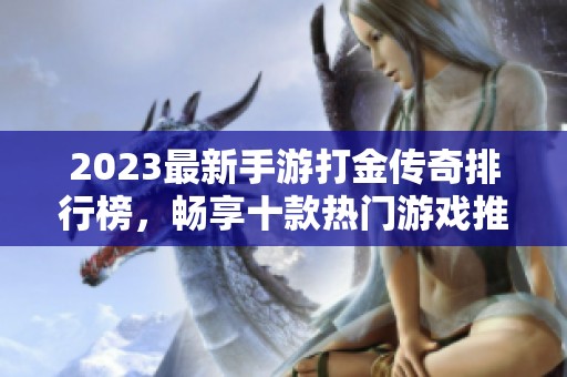 2023最新手游打金传奇排行榜，畅享十款热门游戏推荐
