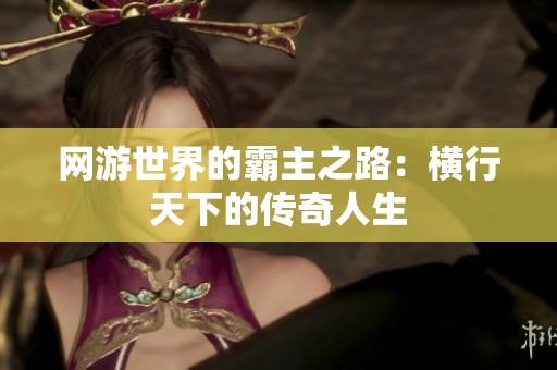 网游世界的霸主之路：横行天下的传奇人生