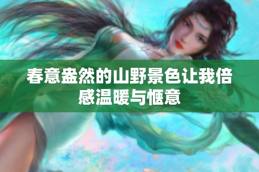 春意盎然的山野景色让我倍感温暖与惬意