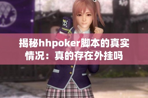揭秘hhpoker脚本的真实情况：真的存在外挂吗