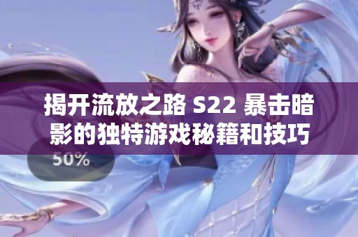 揭开流放之路 S22 暴击暗影的独特游戏秘籍和技巧
