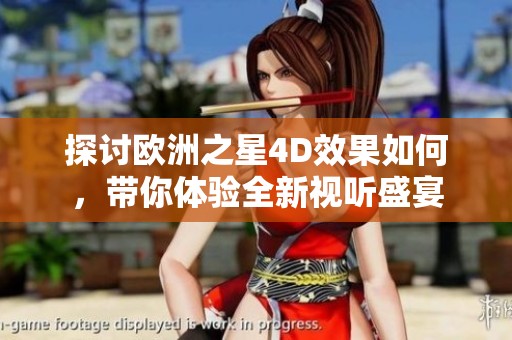 探讨欧洲之星4D效果如何，带你体验全新视听盛宴