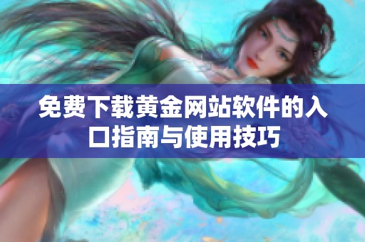 免费下载黄金网站软件的入口指南与使用技巧