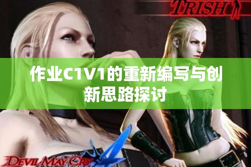 作业C1V1的重新编写与创新思路探讨
