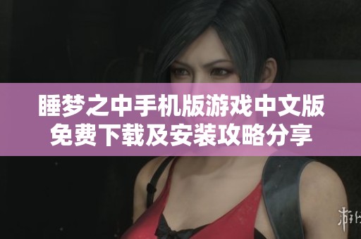 睡梦之中手机版游戏中文版免费下载及安装攻略分享
