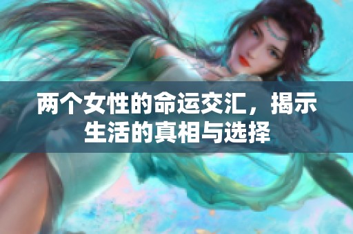 两个女性的命运交汇，揭示生活的真相与选择