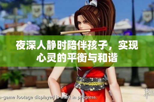 夜深人静时陪伴孩子，实现心灵的平衡与和谐