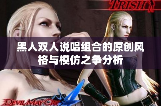 黑人双人说唱组合的原创风格与模仿之争分析