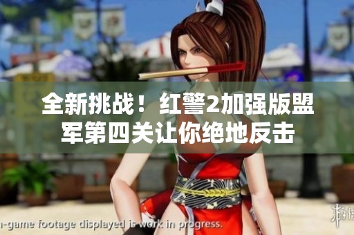 全新挑战！红警2加强版盟军第四关让你绝地反击