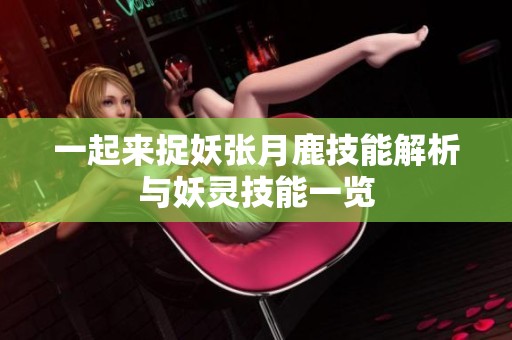 一起来捉妖张月鹿技能解析与妖灵技能一览