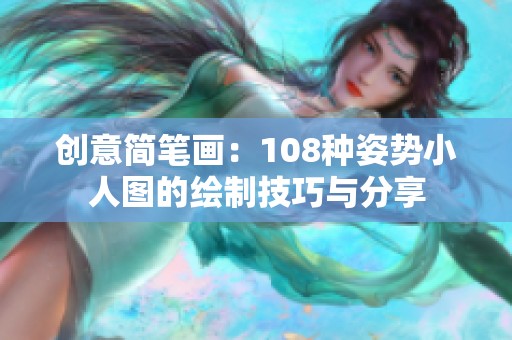 创意简笔画：108种姿势小人图的绘制技巧与分享