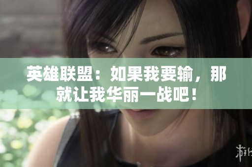 英雄联盟：如果我要输，那就让我华丽一战吧！