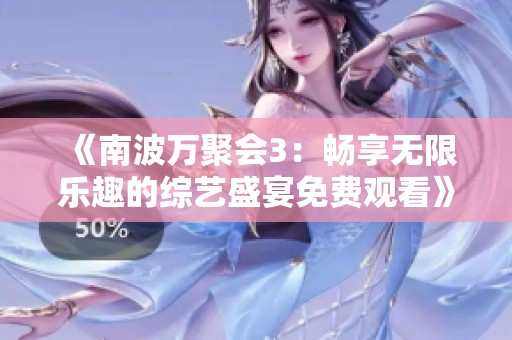 《南波万聚会3：畅享无限乐趣的综艺盛宴免费观看》