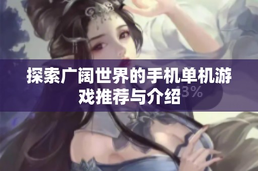 探索广阔世界的手机单机游戏推荐与介绍