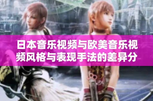 日本音乐视频与欧美音乐视频风格与表现手法的差异分析