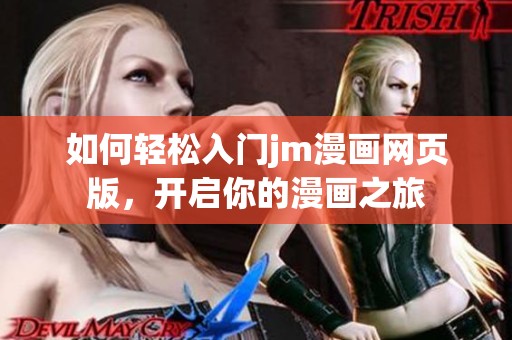 如何轻松入门jm漫画网页版，开启你的漫画之旅