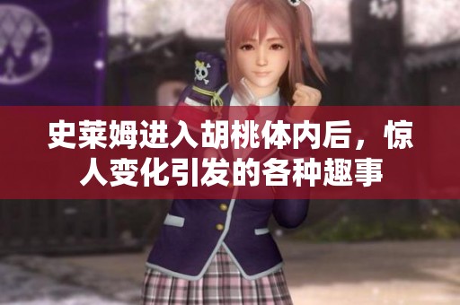 史莱姆进入胡桃体内后，惊人变化引发的各种趣事