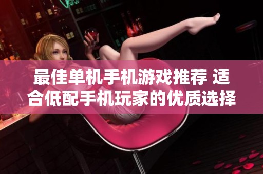 最佳单机手机游戏推荐 适合低配手机玩家的优质选择