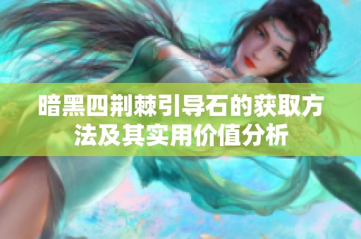 暗黑四荆棘引导石的获取方法及其实用价值分析